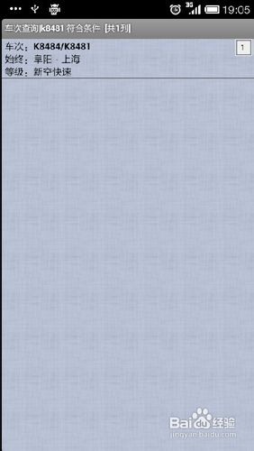 手机怎么查询火车、公交和轻轨信息？