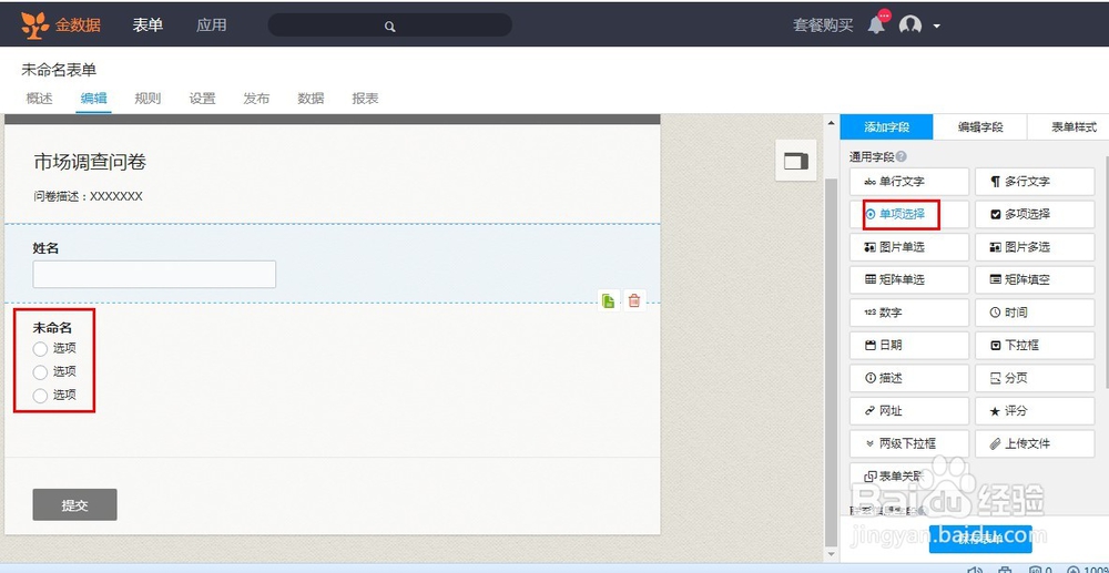 如何使用“金数据”软件制作微信端调查问卷？