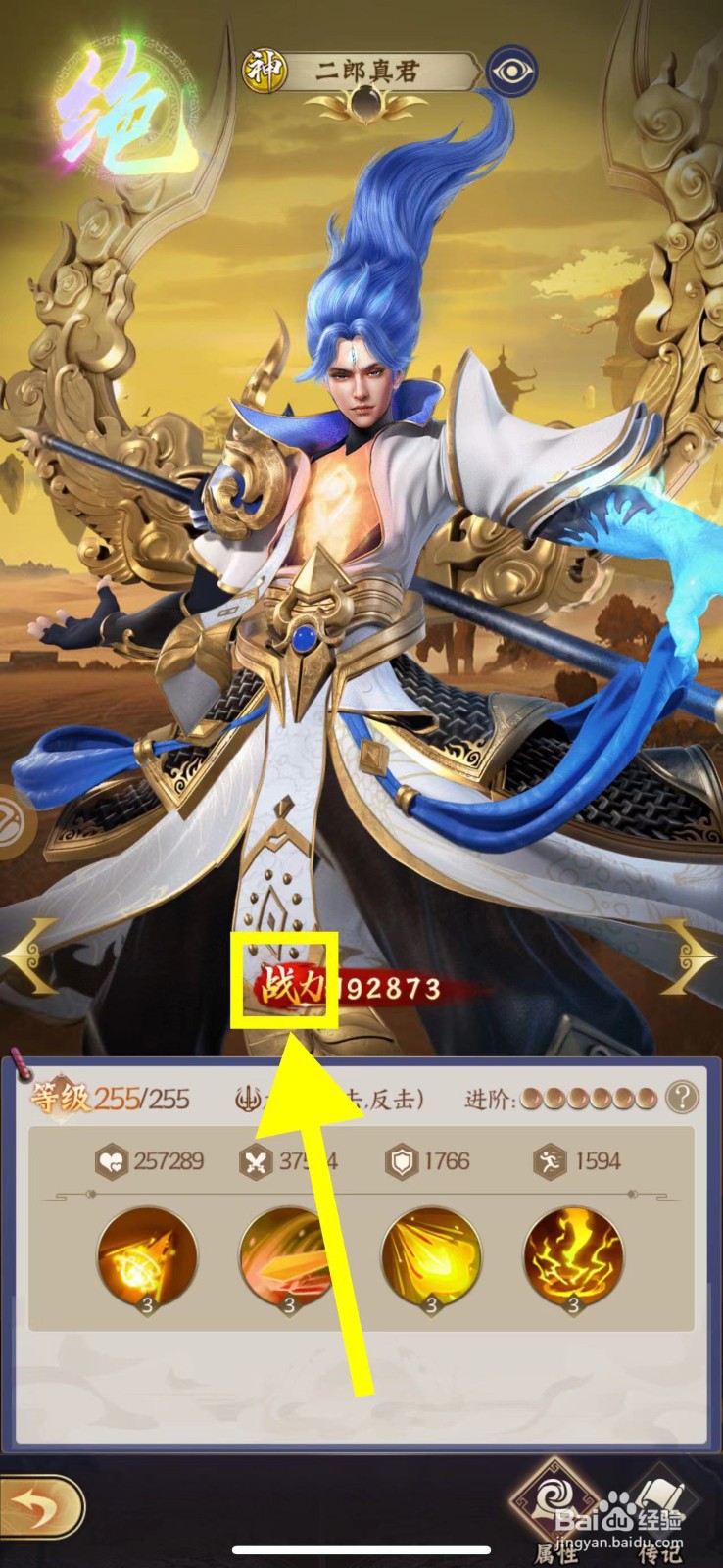 仙灵传说怎么查看二郎真君的战力