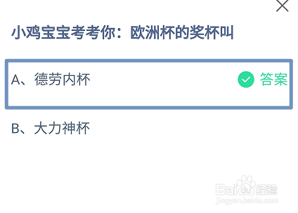 蚂蚁庄园，小欧洲杯的奖杯叫