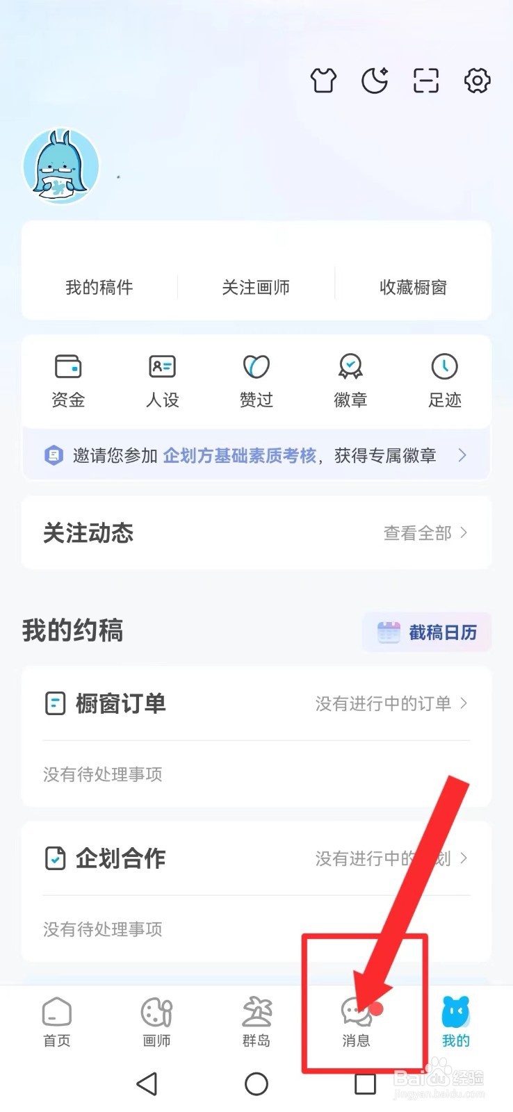 米画师怎么取消系统聊天消息提醒