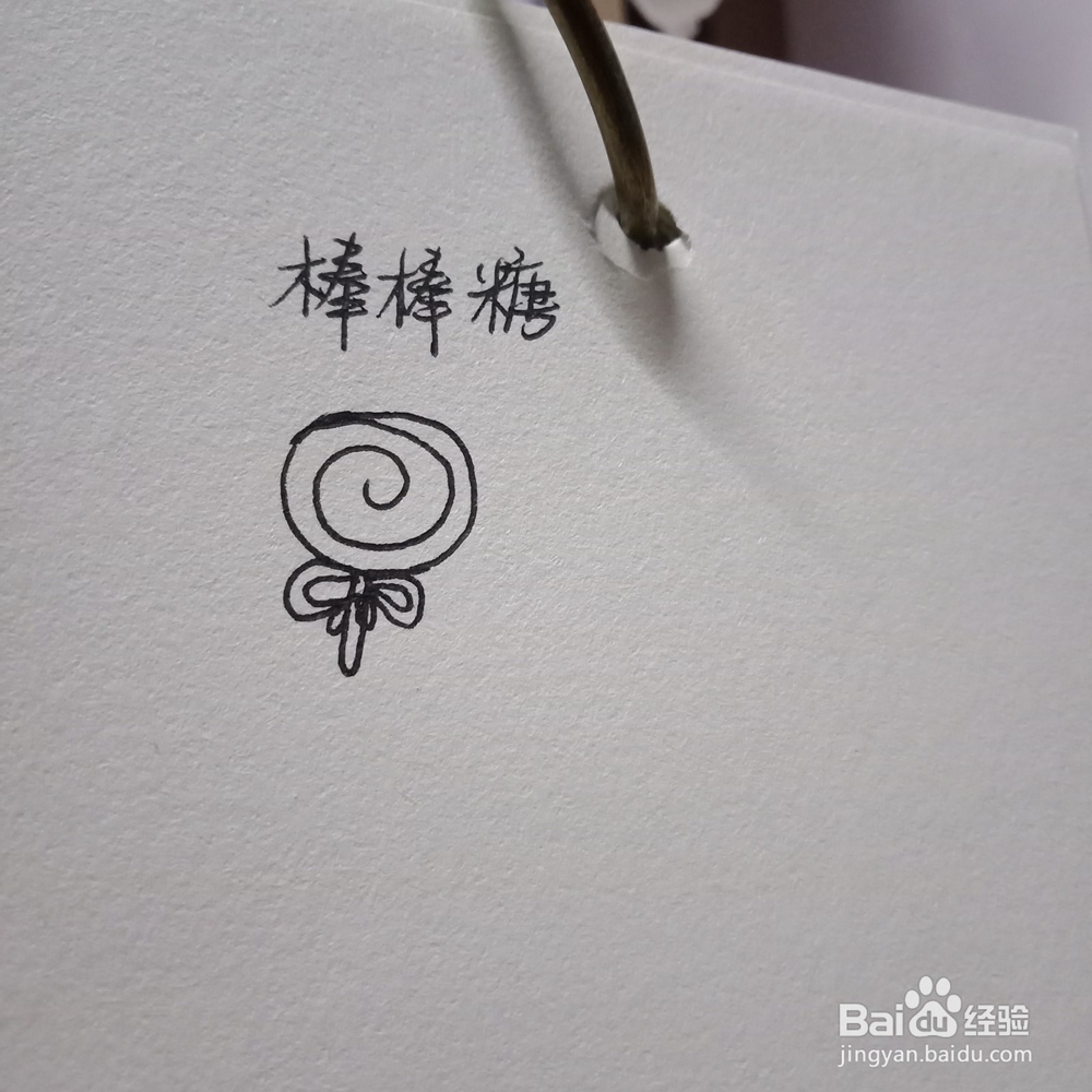 解锁棒棒糖的画法~