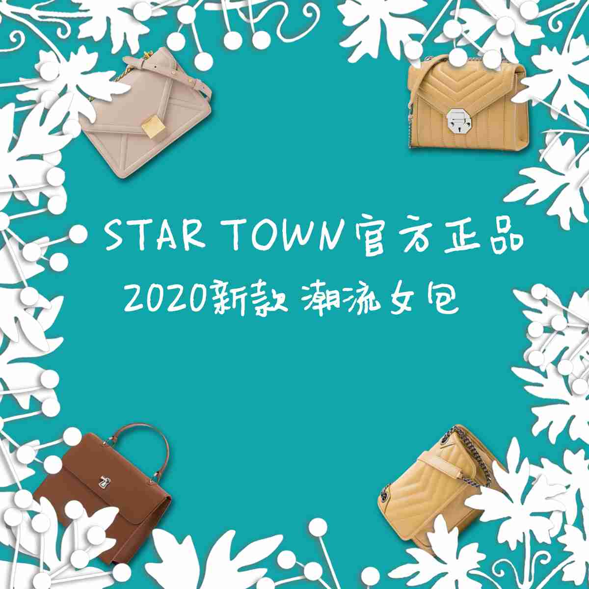 STAR TOWN新款潮流女包，既百搭又简约大气，女神必备