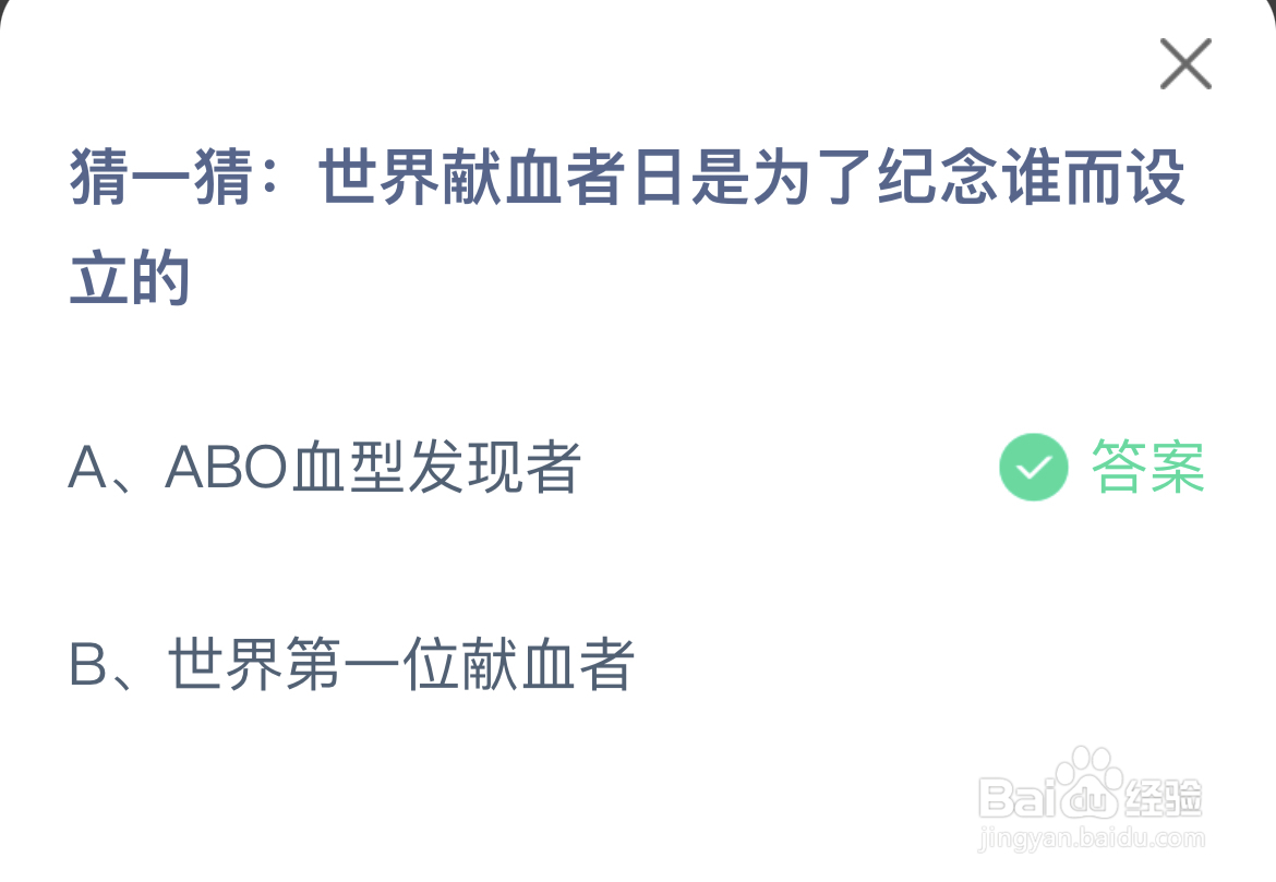 蚂蚁庄园答案世界献血者日是为了纪念谁而设立的