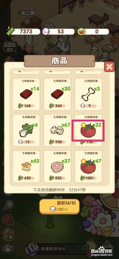 熊猫餐厅怎样获得西红柿