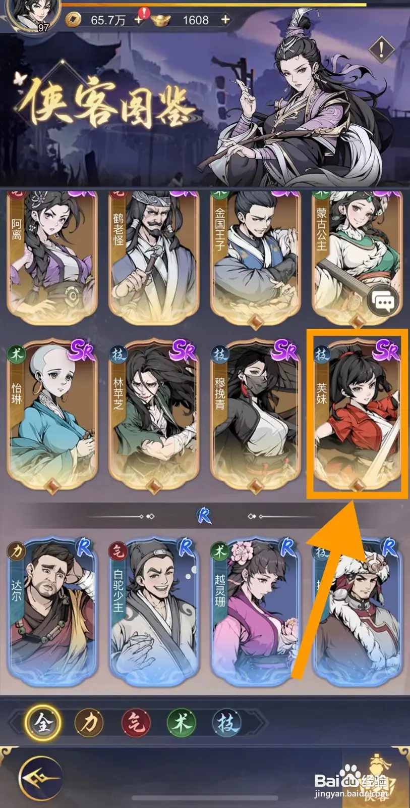 雪刀群侠传怎么查看芙妹的传说