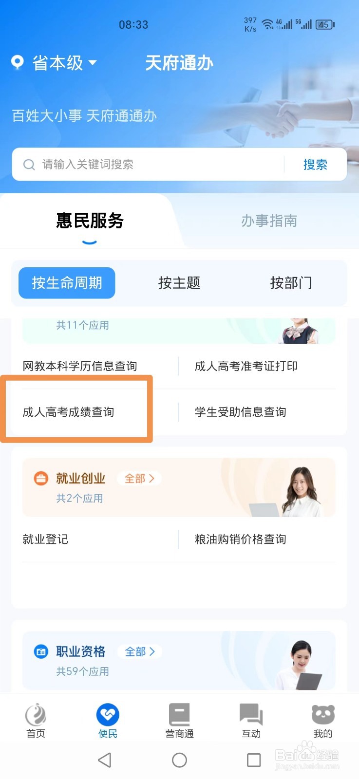 《天府通办》如何查询成人高考成绩