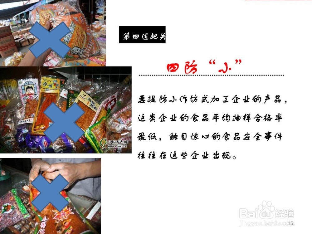 食品安全之精挑细选
