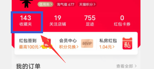 天猫关注的商铺和收藏的商品在哪查看