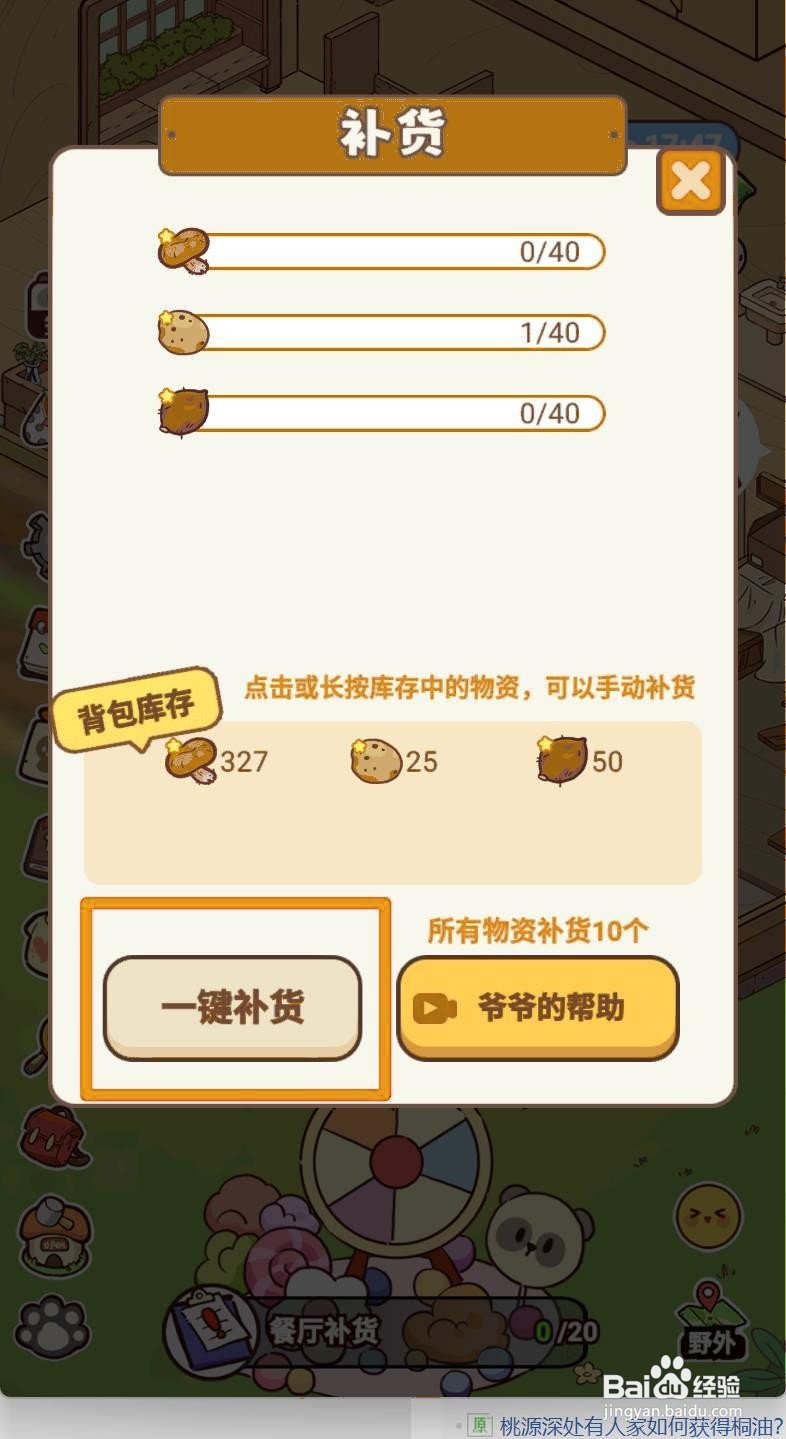 熊猫餐厅如何进行餐厅补货