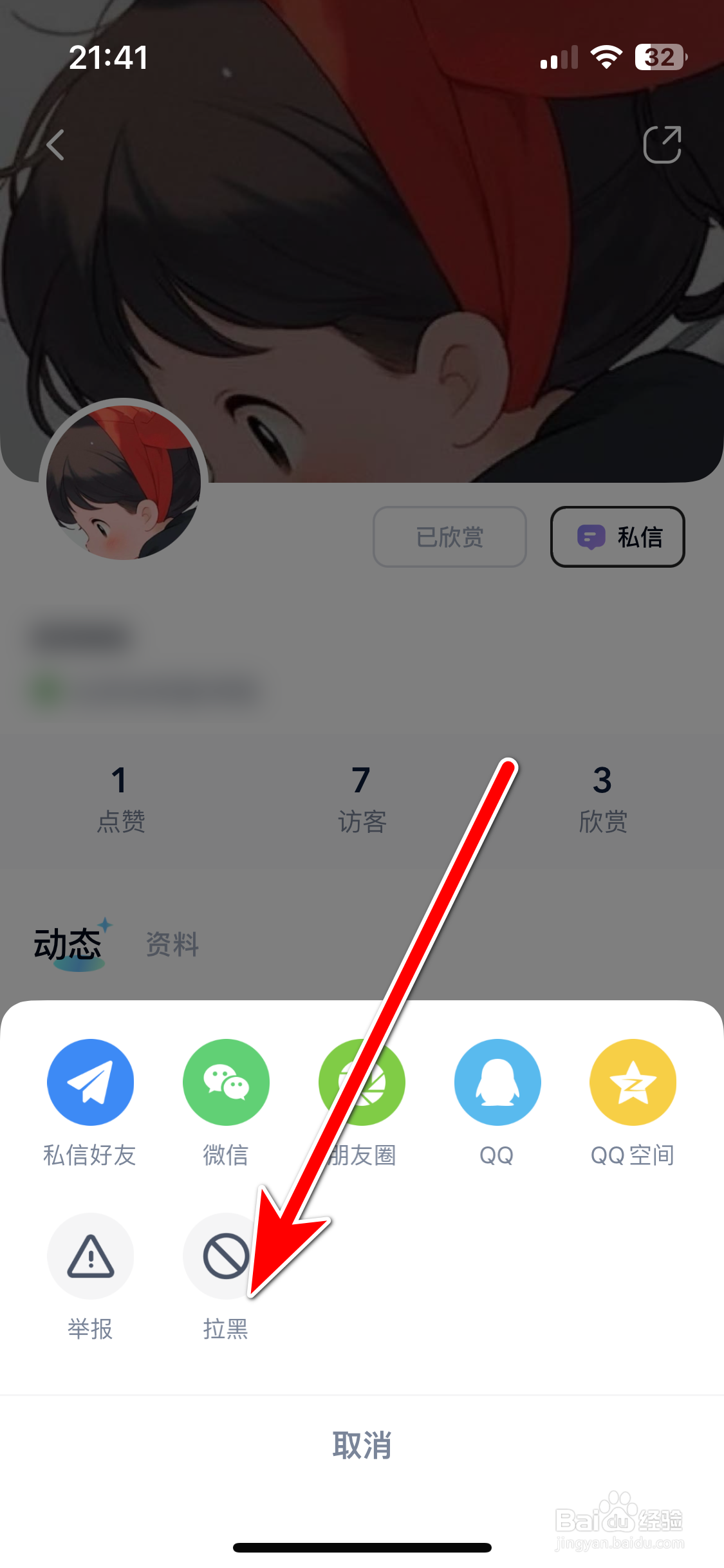 自涞如何拉黑用户