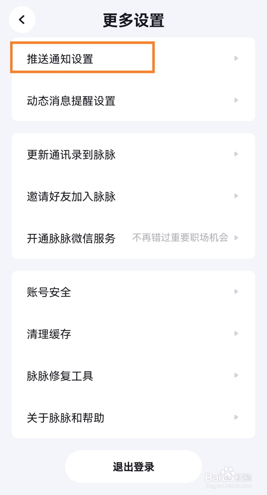 脉脉app如何开启未读消息短信提醒？