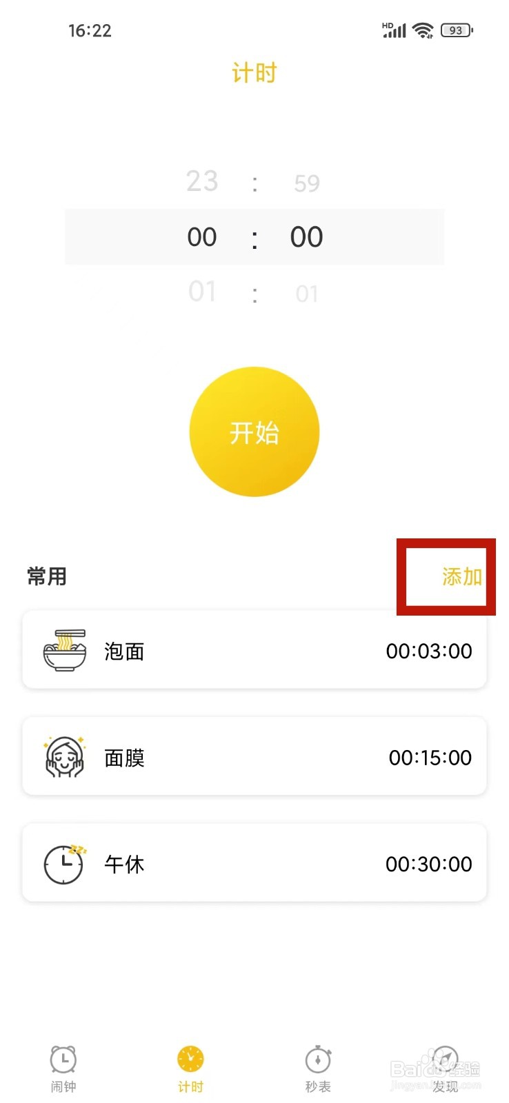 即刻闹钟app怎么添加计时器