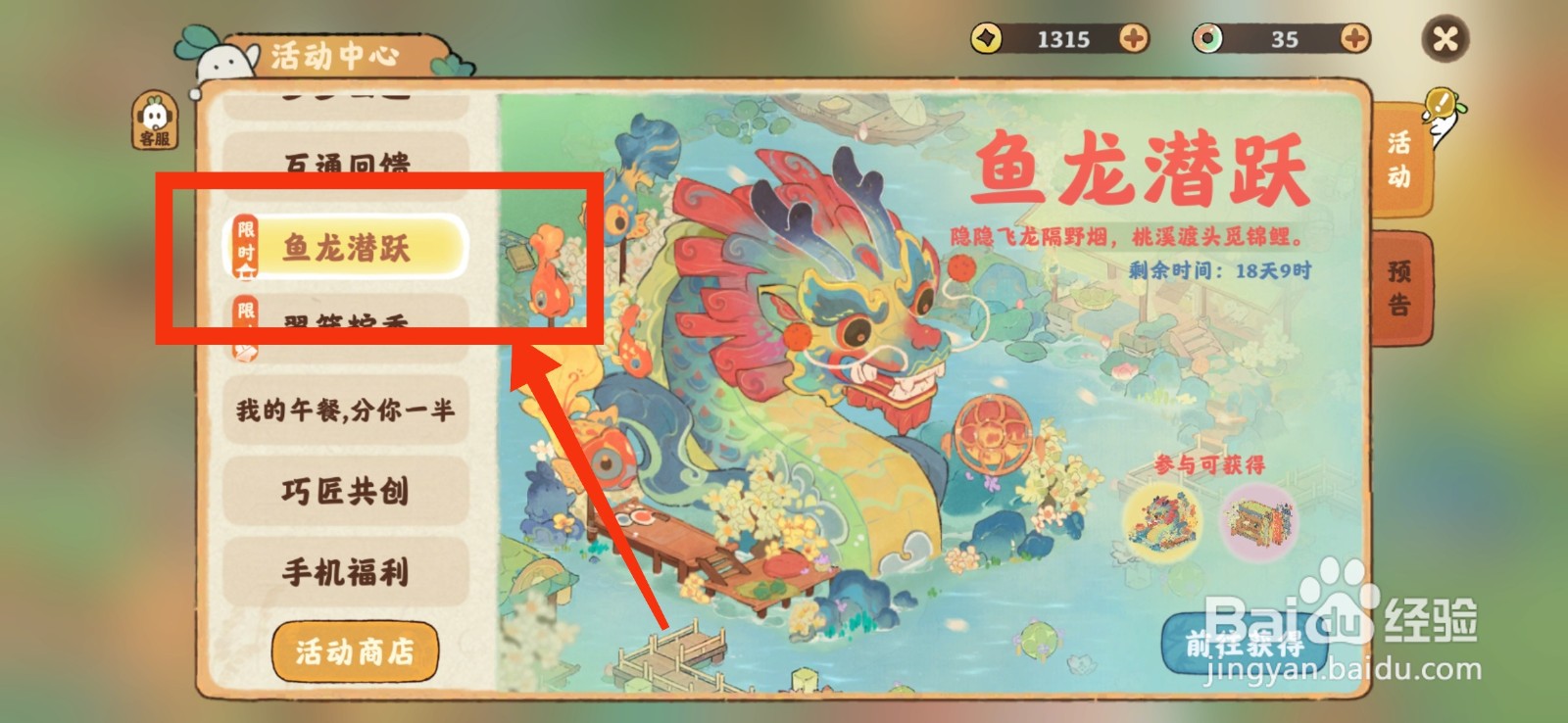 桃源深处有人家怎么参加鱼龙潜跃活动?