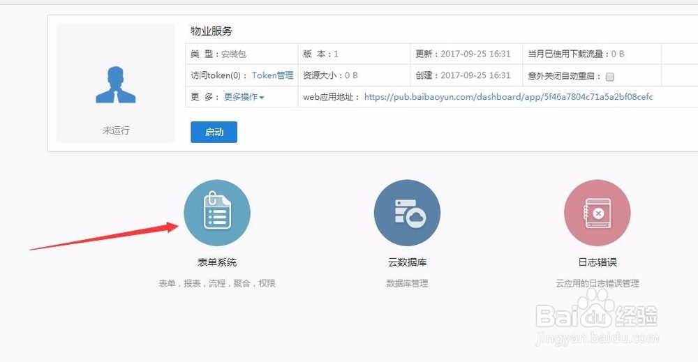 如何快速搭建一个物业服务管理系统？