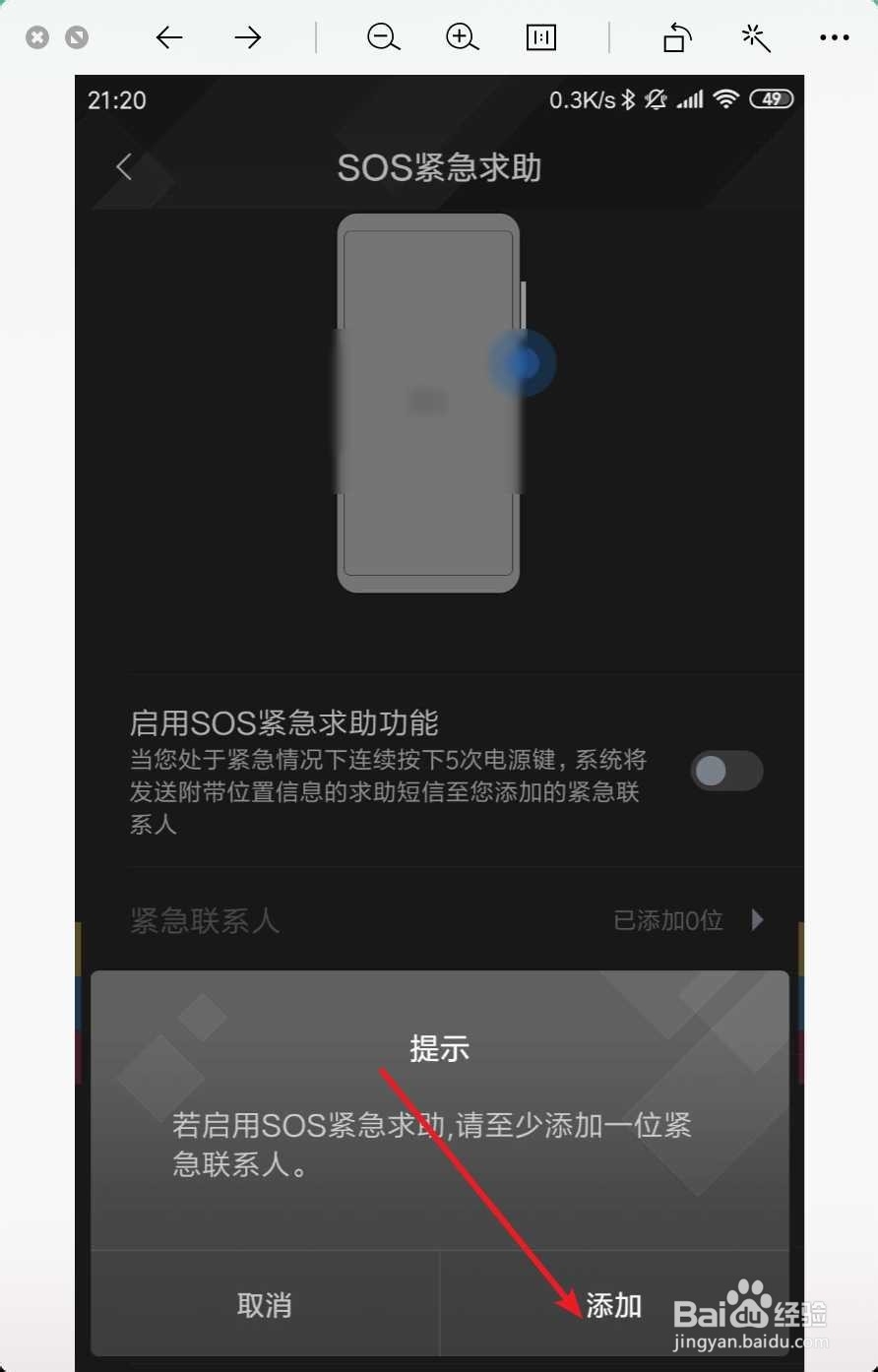 在小米手机上怎样添加紧急联系人?
