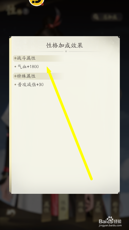 凡人修仙传人界篇怎么查看角色性格总加成属性