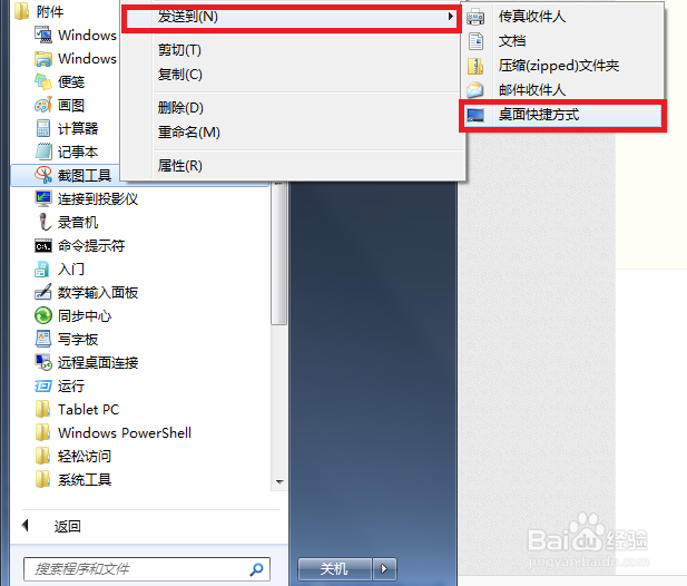 如何利用win7自带截图软件截图