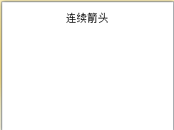 PPT如何创建连续箭头流程SMARTART图形