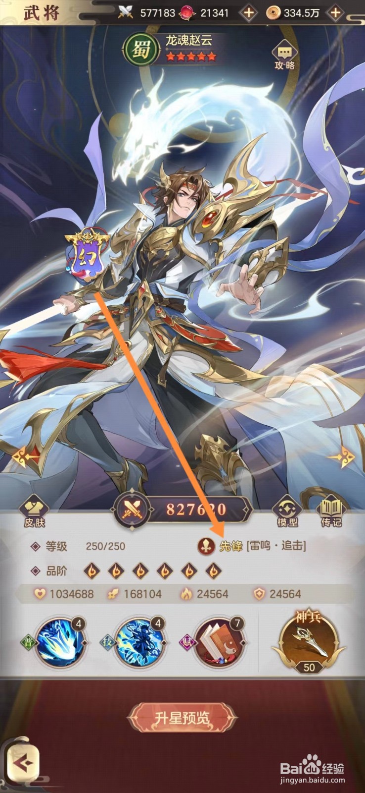 幻想名将录怎么查看龙魂赵云的先锋