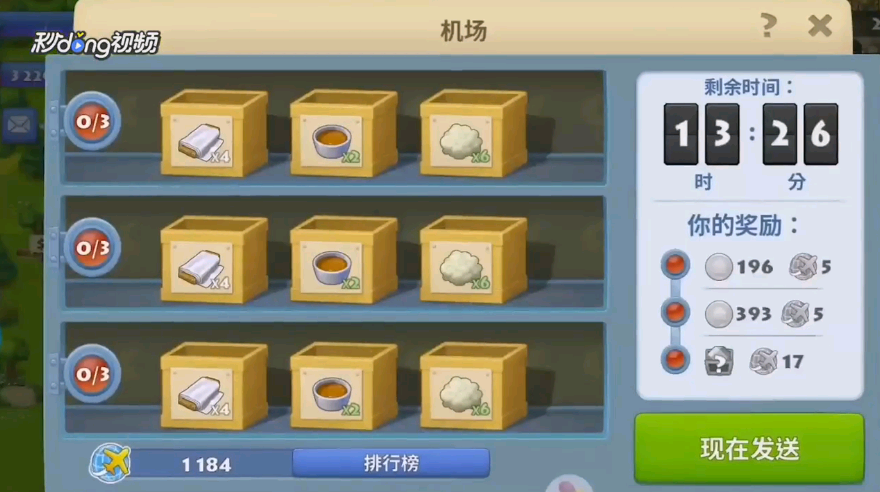 梦想城镇如何发送飞机