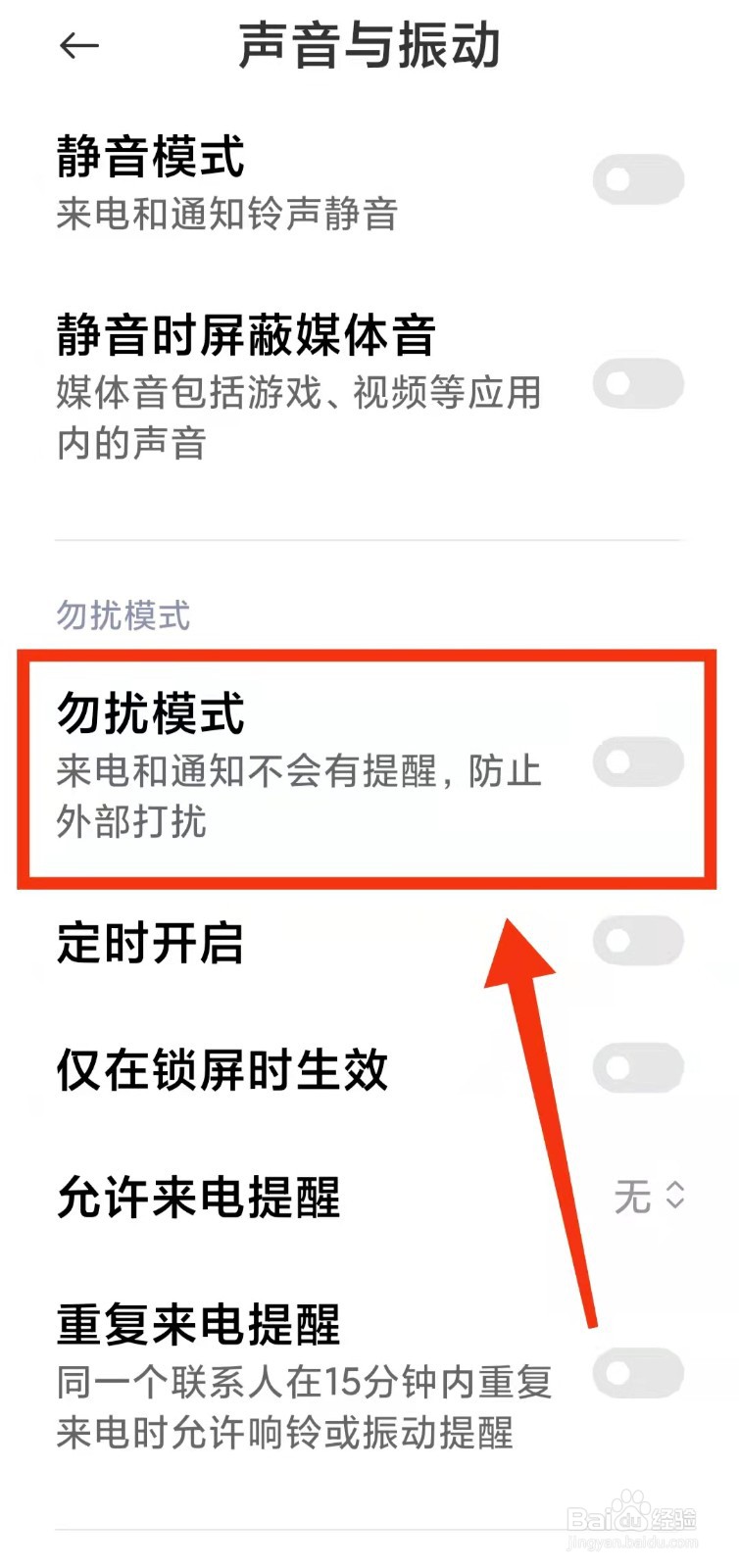 怎样开启小米手机的“勿扰模式”