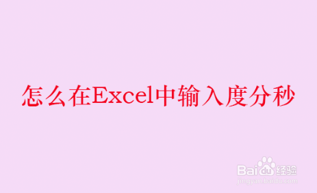 <b>怎么在Excel中输入度分秒</b>