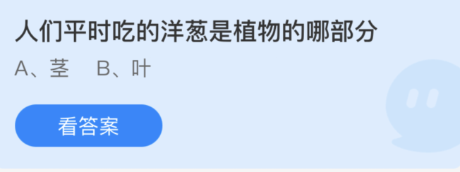 蚂蚁庄园：人们平时吃的洋葱是植物的哪部分