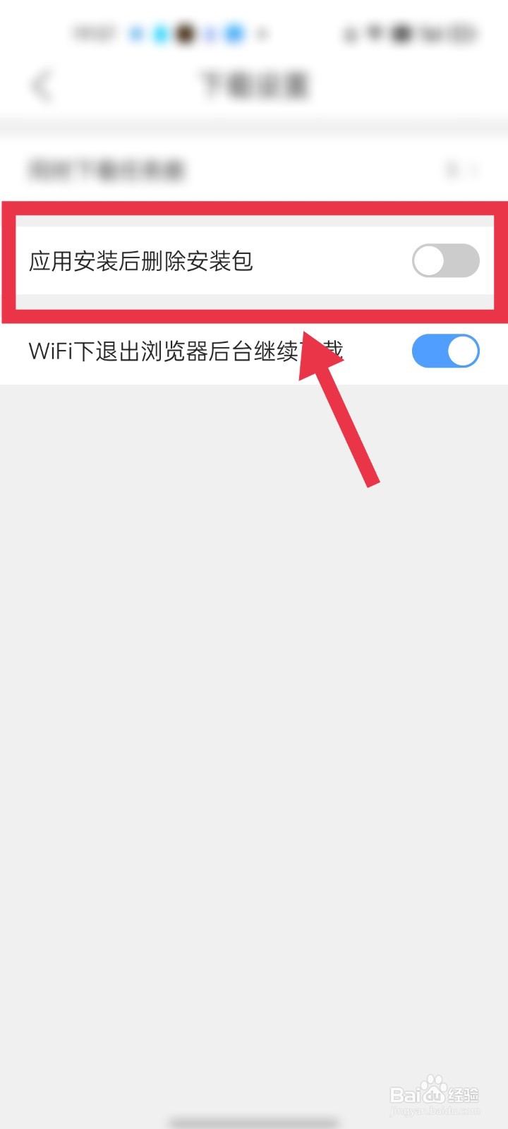 手机QQ浏览器如何设置安装应用后自动删除安装包