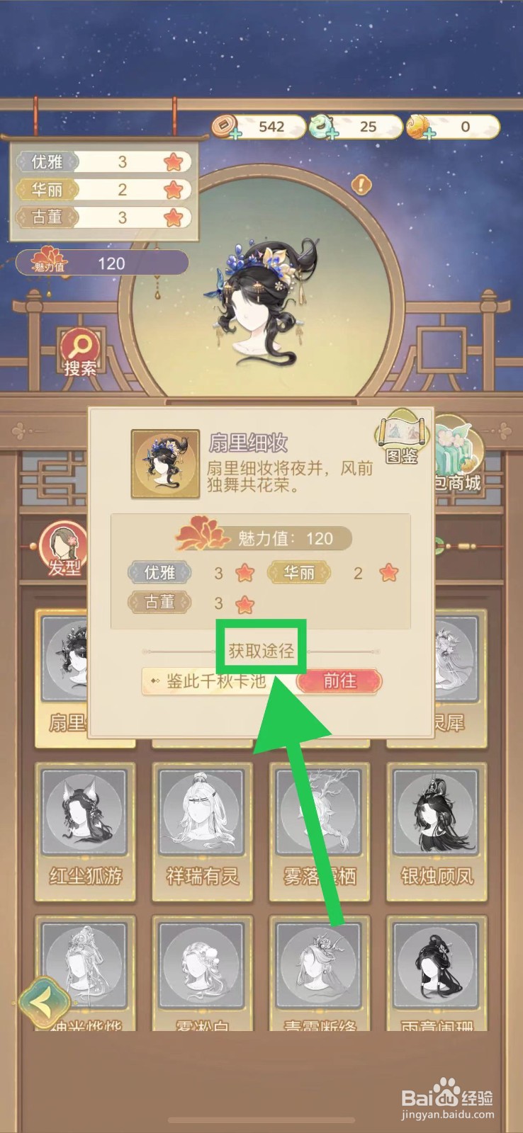 凤凰心计怎么查看扇里细妆的获取途径