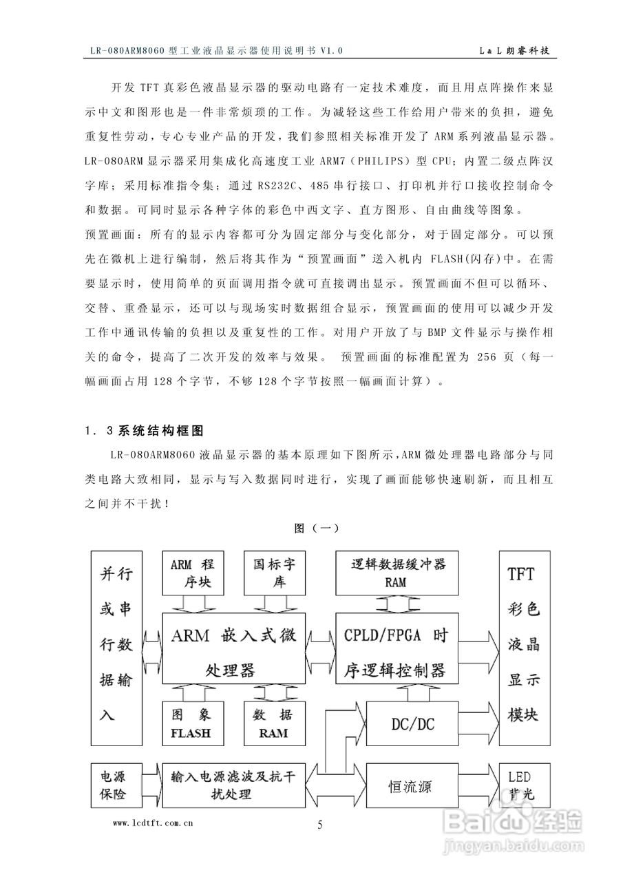 朗睿电子LR-080ARM8060型彩色工业液晶显示器使用说明:[1]