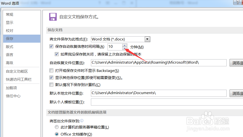 怎么设置word文档自动保存的时间