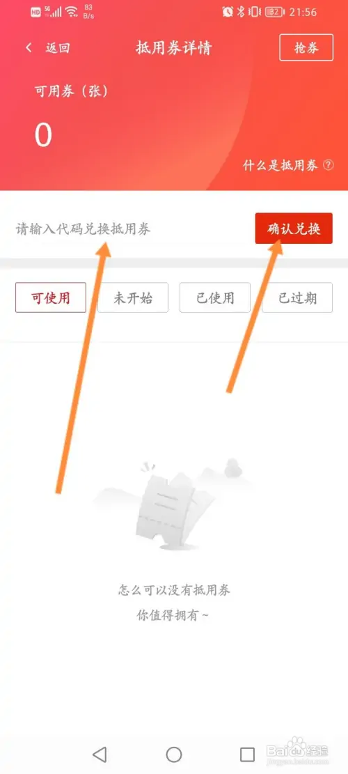 东方购物软件如何使用兑换码来兑换抵用劵
