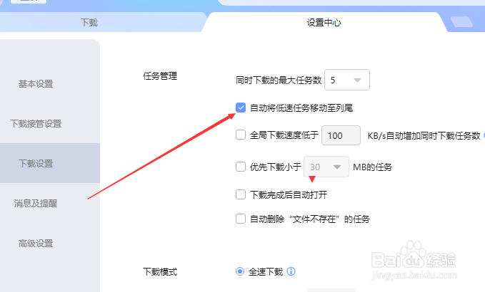 迅雷下载怎么不设置自动将低任务移动至列尾