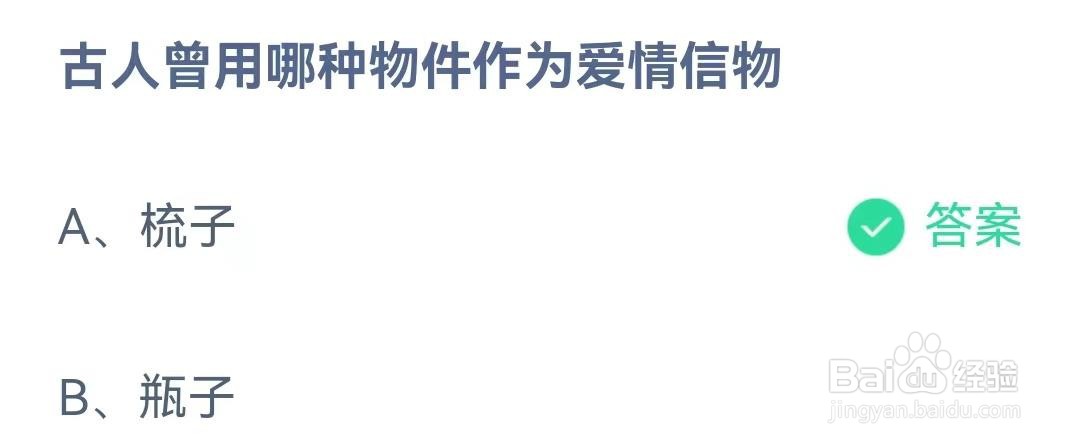 古人曾用哪种物件作为爱情信物？