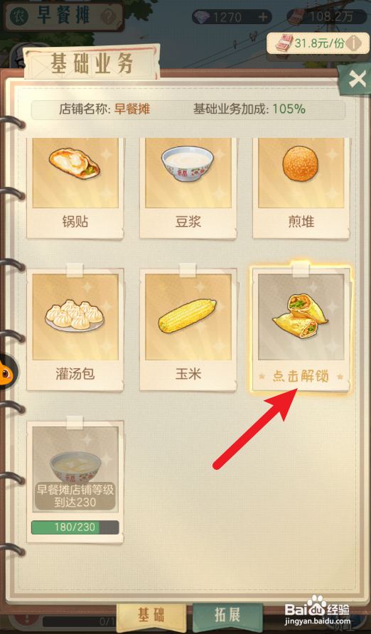 时光杂货店如何给店铺解锁煎饼果子