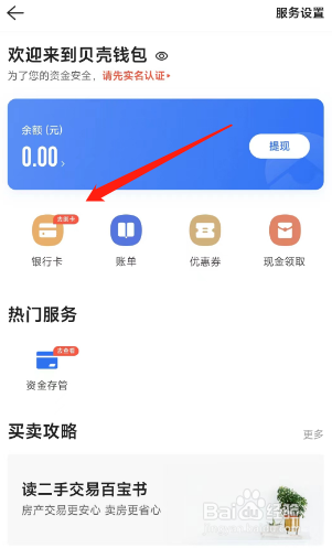 如何在贝壳找房软件上添加银行卡