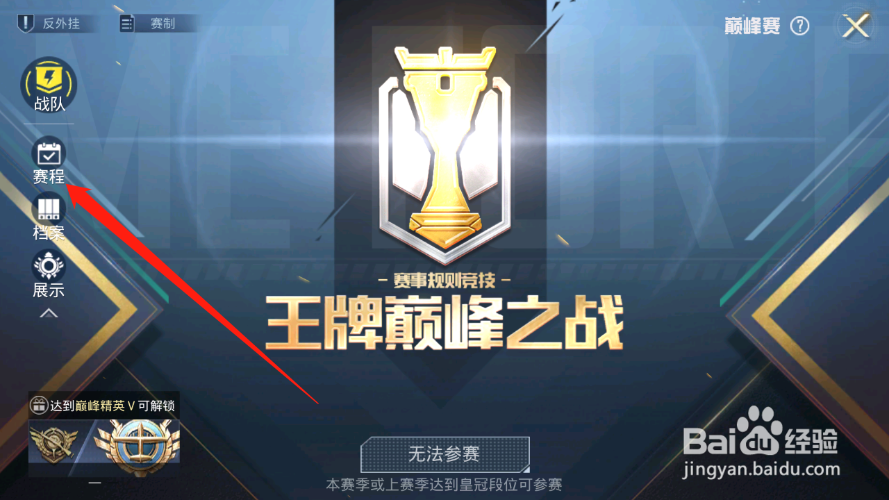 和平精英怎么查看巅峰赛赛程？