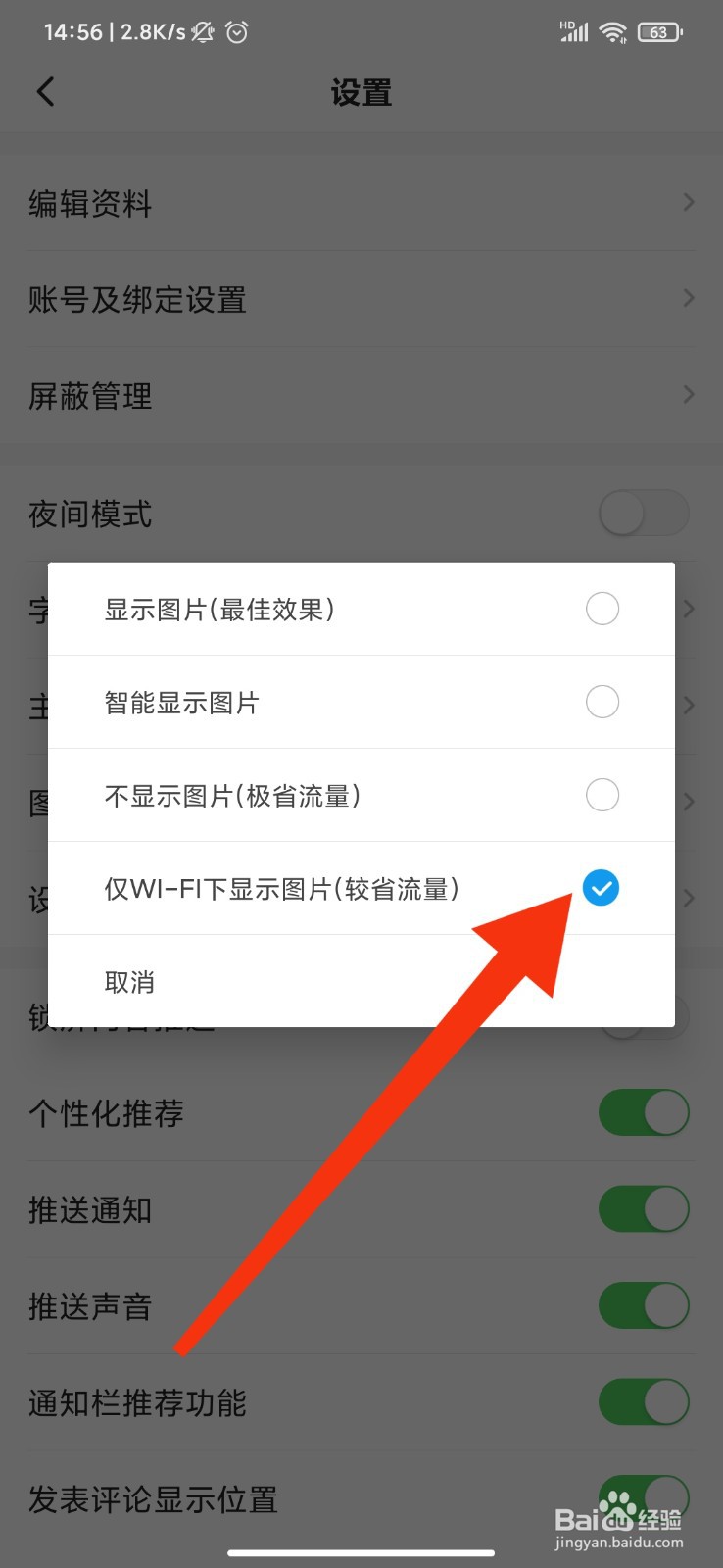 一点资讯怎么设置仅WIFI下显示图片？