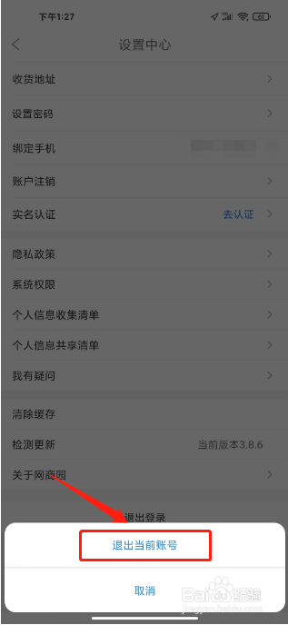 网商园怎么退出登录