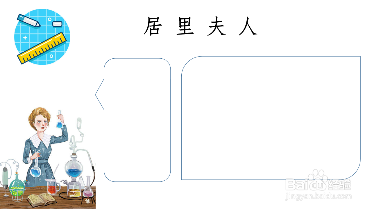 居里夫人手抄报