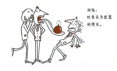 怎样面对流言蜚语