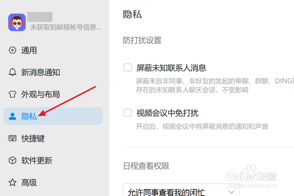 怎么在钉钉中设置开启视频会议中免打扰