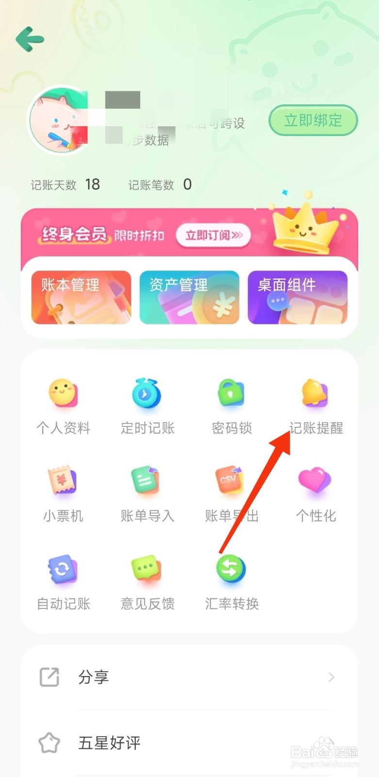 团团记账怎么新增提醒？