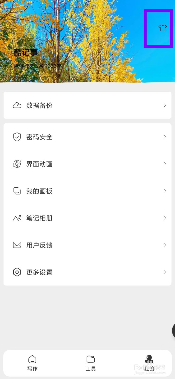 酷记事app怎么删除我的页面背景图片