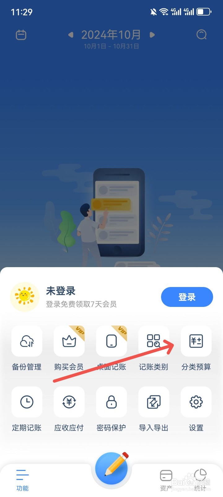 小小账本怎么修改分类预算的金额