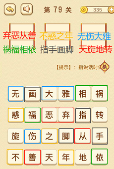 成语消消消(找字普通关卡)76—80关攻略