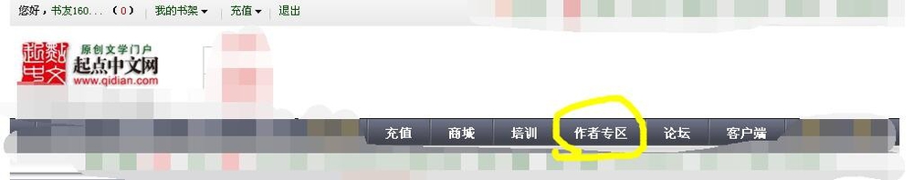 如何在网络上写小说—以起点为例跟大家分享一下