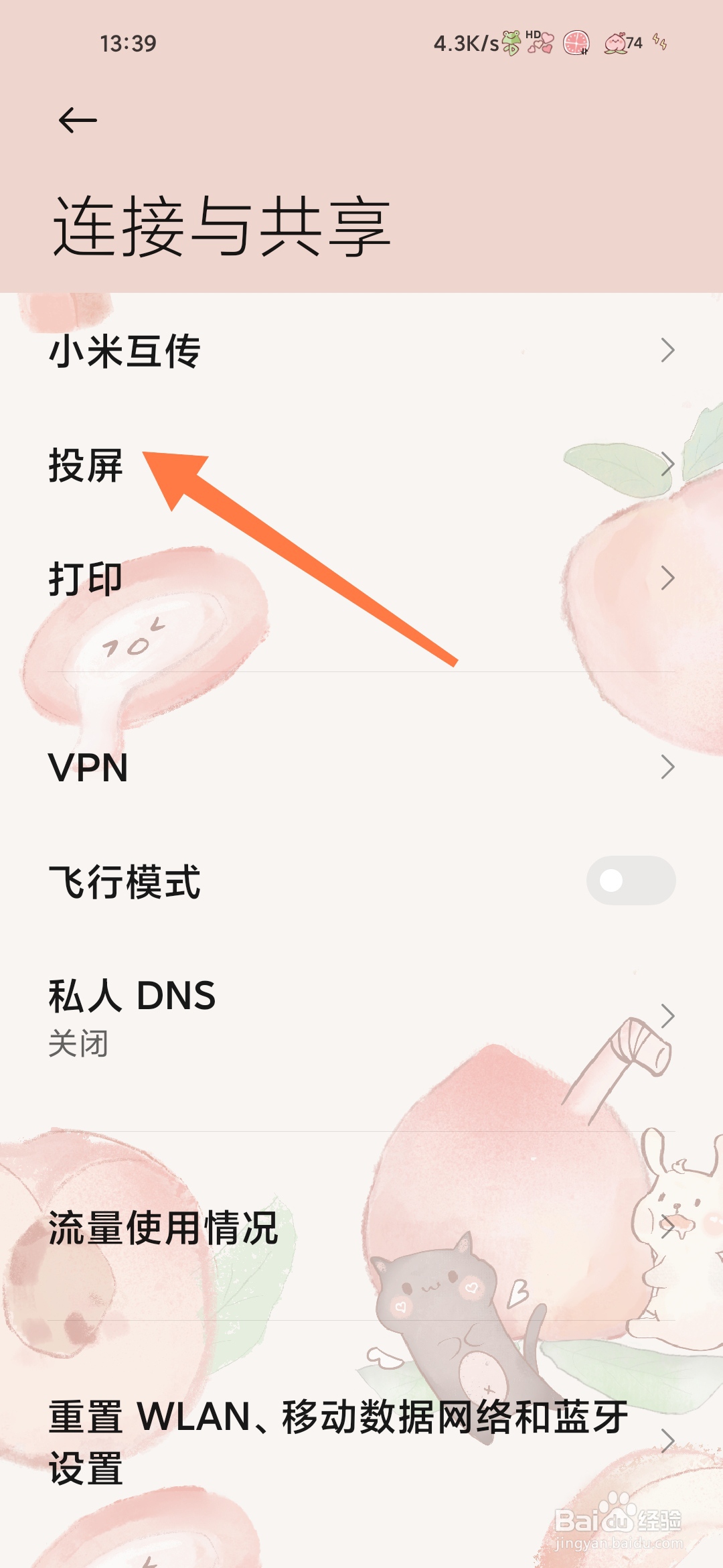 小米手机如何找到投屏隐私设置
