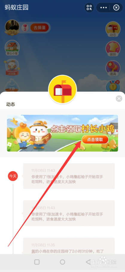 蚂蚁庄园在哪领取村长小鸡？